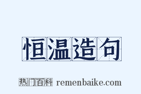 恒温造句是什么意思的图片
